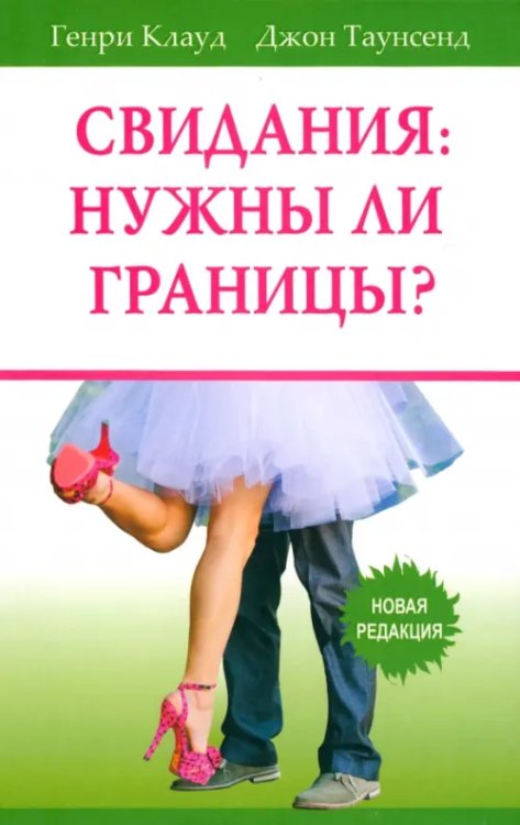 Свидания. Нужны ли границы? Новая редакция