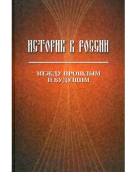 Историк в России: Между прошлым и будущим. Статьи и воспоминания