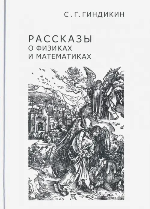 Рассказы о физиках и математиках