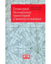 Геометрия бильярдных траекторий в многоугольниках