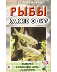 Рыбы. Какие они? Книга для воспитателей, гувернеров и родителей