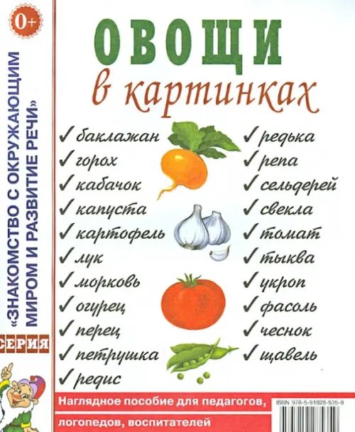 Овощи в картинках. Наглядное пособие для педагогов, логопедов, воспитателей и родителей