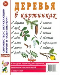 Деревья в картинках. Наглядное пособие для педагогов, логопедов, воспитателей и родителей