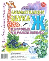 Автоматизация звука &quot;Ж&quot; в игровых упражнениях. Альбом дошкольника