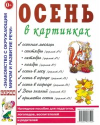 Осень в картинках. Наглядное пособие для педагогов, логопедов, воспитателей и родителей