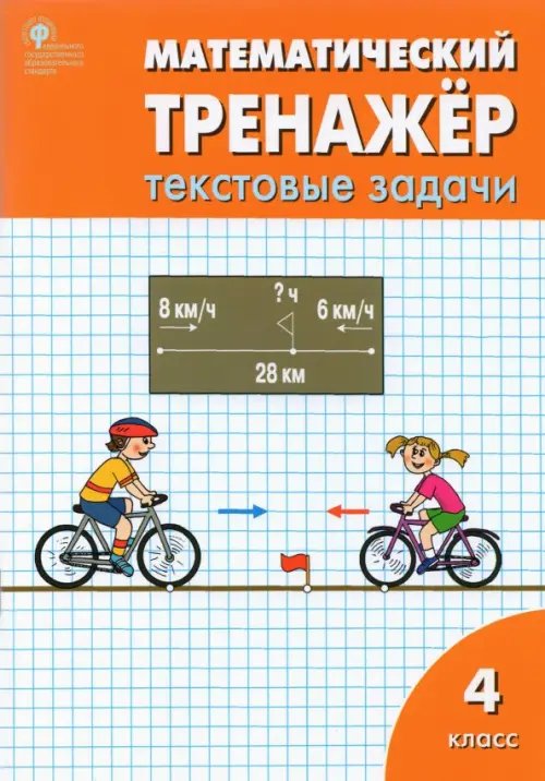 Математический тренажёр: текстовые задачи. 4 класс