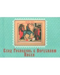 Вход Господень в Иерусалим. Пасха