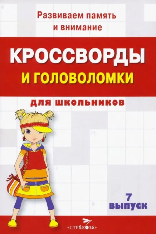 Кроссворды и головоломки для школьников. Развиваем память и внимание. Выпуск 7