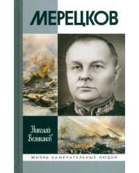 Мерецков