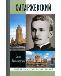 Олтаржевский