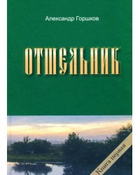 Отшельник. Книга 1