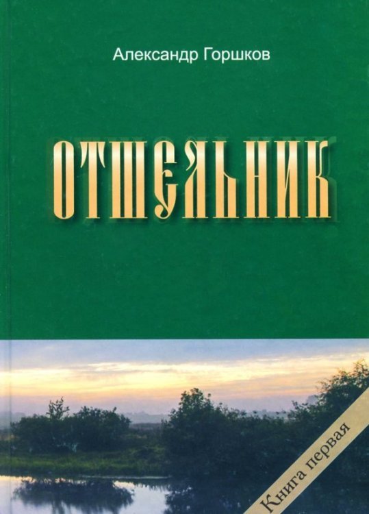 Отшельник. Книга 1