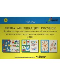 Лепка. Аппликация. Рисунок. Альбом для организации творческой деятельности дошкольников с ЗПР