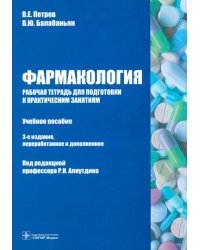 Фармакология. Рабочая тетрадь к практическим занятиям. Учебное пособие