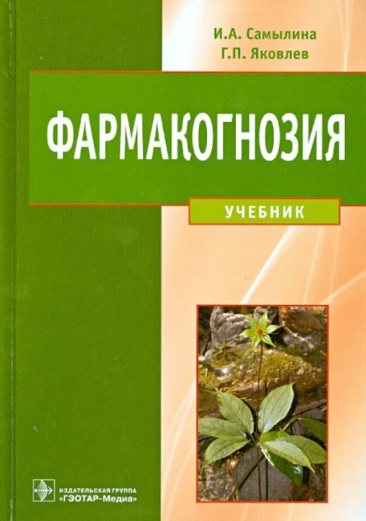 Фармакогнозия. Учебник