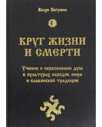 Круг жизни и смерти. Учение о переселении душ в культурах народов мира и славянской традиции