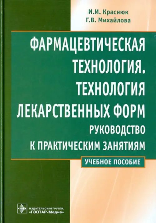 Фармацевтическая технология. Технология лекарственных форм. Руководство к практическим занятиям