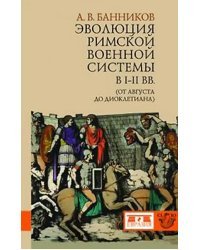 Эволюция римской военной системы в I-III вв. (от Августа до Диоклетиана)