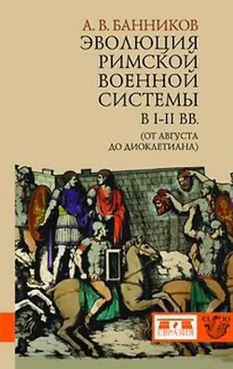 Эволюция римской военной системы в I-III вв. (от Августа до Диоклетиана)