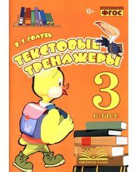 Текстовые тренажёры. 3 класс. Практическое пособие для начальной школы. ФГОС