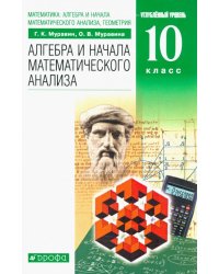 Математика. Алгебра и начала математического анализа, геометрия. 10 класс. Учебник. Углубленный уров