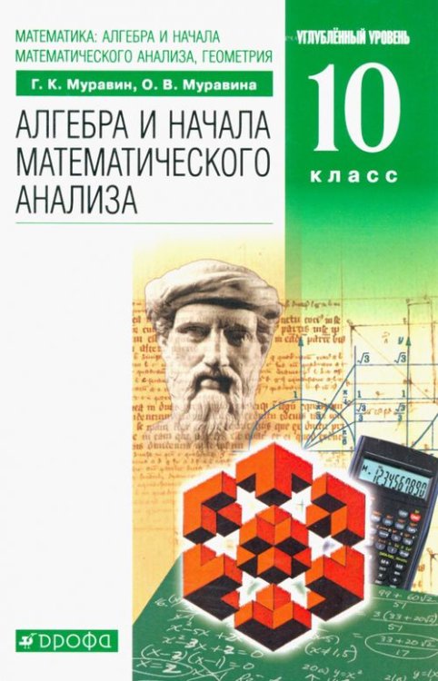 Математика. Алгебра и начала математического анализа, геометрия. 10 класс. Учебник. Углубленный уров