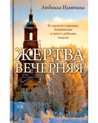 Жертва вечерняя