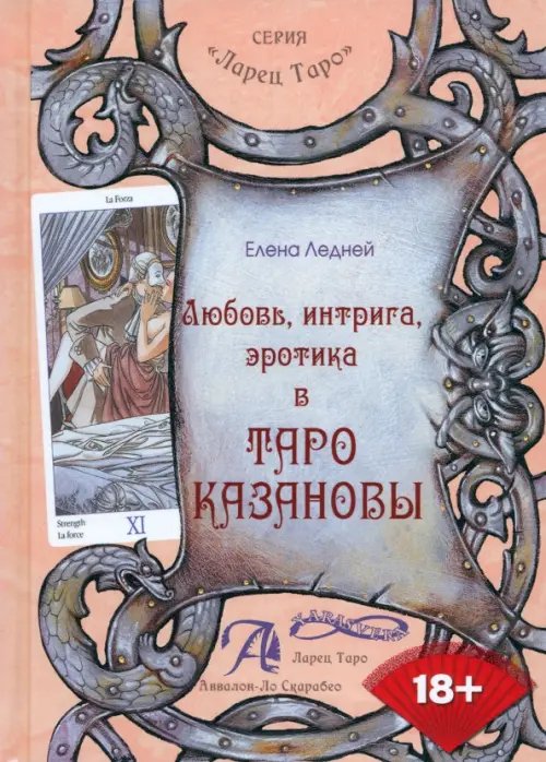 Любовь, интрига, эротика в Таро Казановы. Методическое пособие