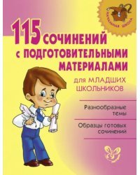 115 сочинений с подготовительными материалами для младших школьников