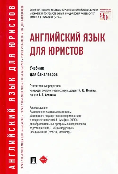 Английский язык для юристов. Учебник для бакалавров