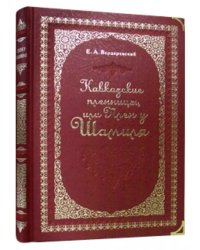 Кавказские пленницы, или Плен у Шамиля