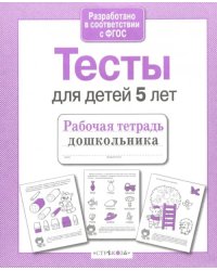 Проверяем знания дошкольника. Тесты для детей 5 лет. ФГОС