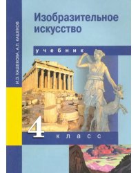 Изобразительное искусство. 4 класс. Учебник. ФГОС