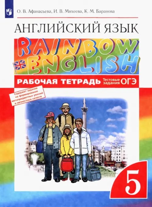 Английский язык. Rainbow English. 5 класс. Рабочая тетрадь (с тестовыми заданиями ОГЭ)