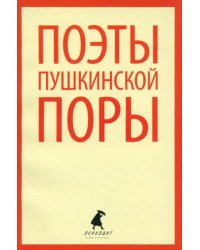 Поэты пушкинской поры. Стихотворения поэтов первой половины XIX века