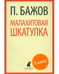 Малахитовая шкатулка. Сказы