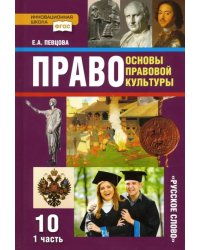 Право. Основы правовой культуры. 10 класс. Базовый и углубленный уровни. Учебник. Часть 1. ФГОС