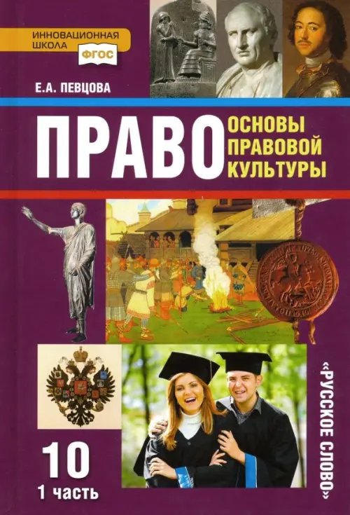 Право. Основы правовой культуры. 10 класс. Базовый и углубленный уровни. Учебник. Часть 1. ФГОС