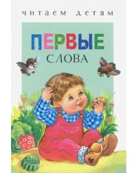 Первые слова