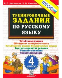 Русский язык. 4 класс. Тренировочные задания. ФГОС