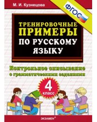 Русский язык. 4 класс. Контрольное списывание с грамматическими заданиями. ФГОС