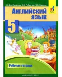 Английский язык. 5 класс. Рабочая тетрадь