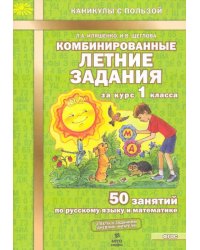 Комбинированные летние задания за курс 1 класса. 50 занятий по русскому языку и математике. ФГОС