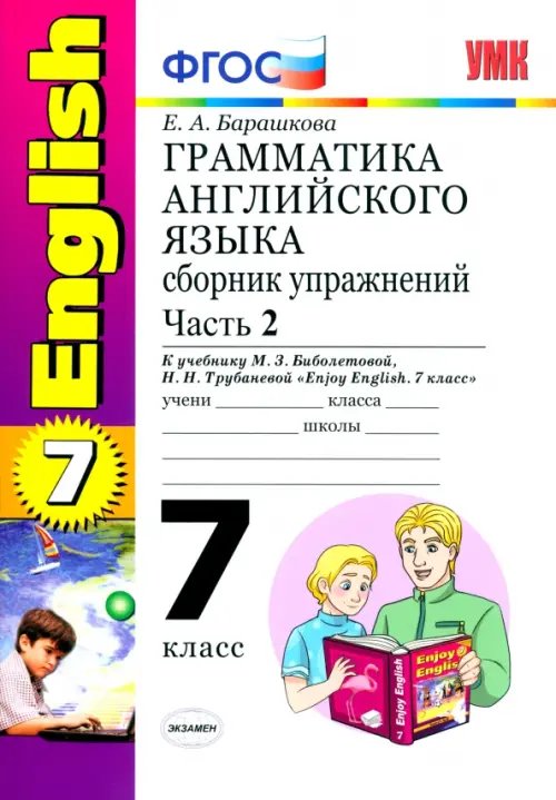 Английский язык. 7 класс. Грамматика. Сборник упражнений к учебнику М.З. Биболетовой. Часть 2. ФГОС