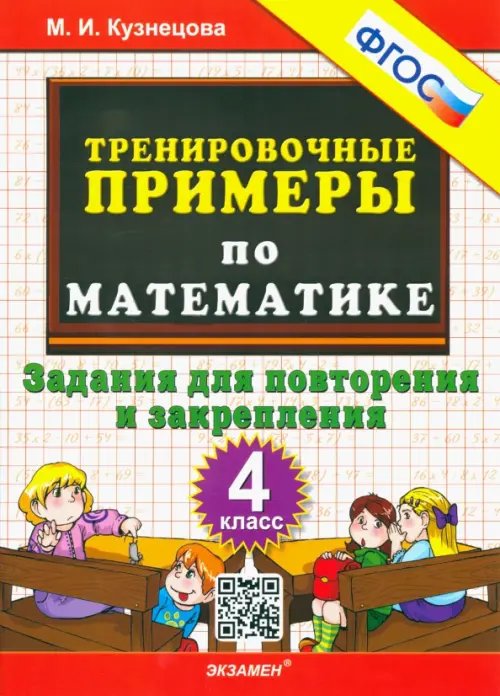 Математика. 4 класс. Тренировочные примеры. Задания для повторения и закрепления. ФГОС