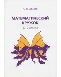 Математический кружок. 6–7 классы