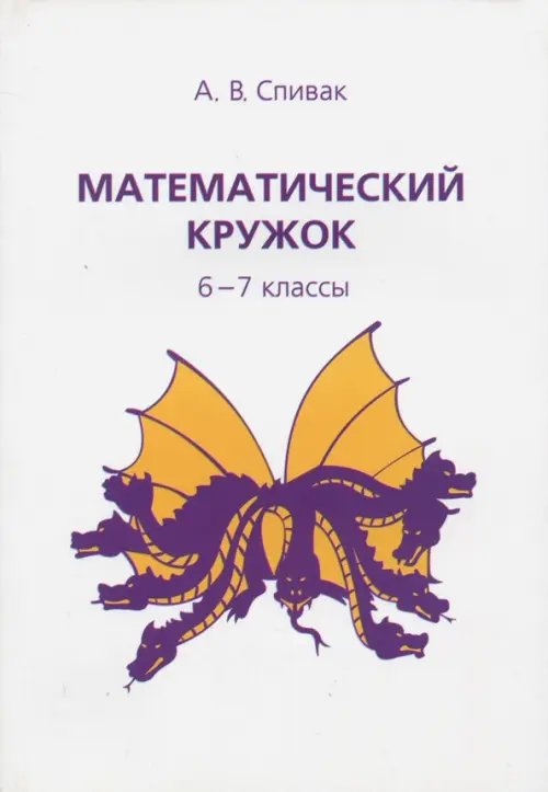 Математический кружок. 6–7 классы