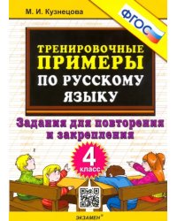 Русский язык. 4 класс. Тренировочные примеры. Задания для повторения и закрепления. ФГОС