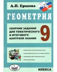 Геометрия. 9 класс. Сборник заданий для тематического и итогового контроля знаний. ФГОС