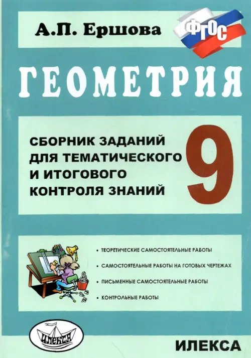 Геометрия. 9 класс. Сборник заданий для тематического и итогового контроля знаний. ФГОС